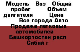  › Модель ­ Ваз › Общий пробег ­ 97 › Объем двигателя ­ 82 › Цена ­ 260 000 - Все города Авто » Продажа легковых автомобилей   . Башкортостан респ.,Сибай г.